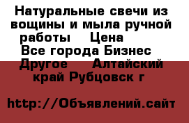 Натуральные свечи из вощины и мыла ручной работы. › Цена ­ 130 - Все города Бизнес » Другое   . Алтайский край,Рубцовск г.